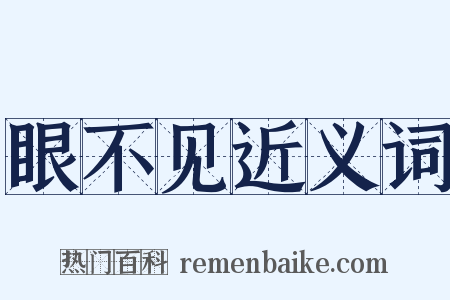 眼不见近义词是什么意思的图片